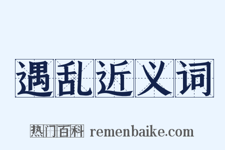 遇乱近义词是什么意思的图片